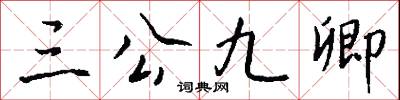 三公九卿怎么写好看