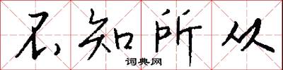 不知所从怎么写好看