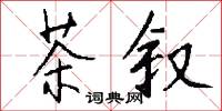 茶叙怎么写好看