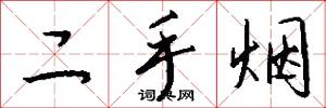 二手烟怎么写好看