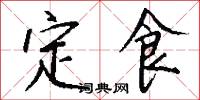 定食怎么写好看