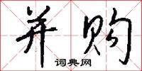 并购怎么写好看