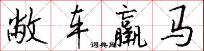 敝车羸马怎么写好看