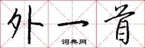 外一首怎么写好看