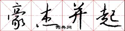 豪杰并起怎么写好看