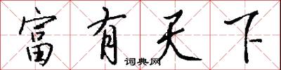 富有天下怎么写好看