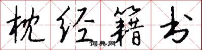 枕经籍书怎么写好看