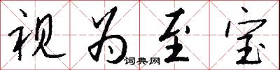 视为至宝怎么写好看
