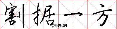 割据一方怎么写好看