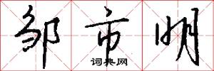 邹市明怎么写好看