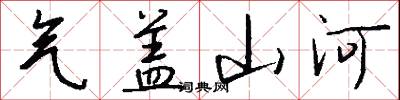 气盖山河怎么写好看
