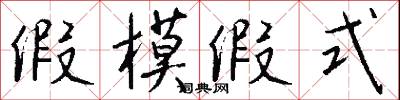 假模假式怎么写好看