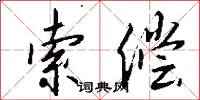 索偿怎么写好看