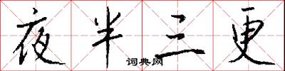 夜半三更怎么写好看