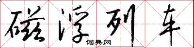 磁浮列车怎么写好看