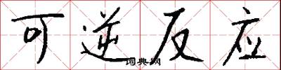 可逆反应怎么写好看