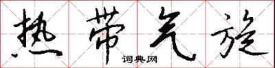 热带气旋怎么写好看