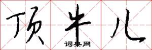 顶牛儿怎么写好看