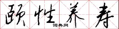 颐性养寿怎么写好看