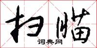 扫瞄怎么写好看