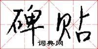 碑贴怎么写好看