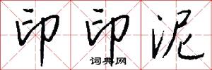 印印泥怎么写好看