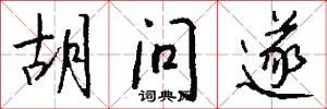 胡问遂怎么写好看