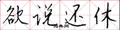 欲说还休怎么写好看