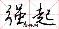 强起怎么写好看