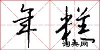 年糕怎么写好看