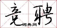 竞聘怎么写好看