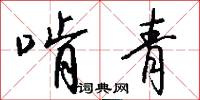 啃青怎么写好看