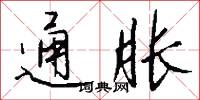 通胀怎么写好看