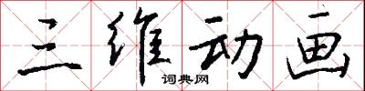 三维动画怎么写好看