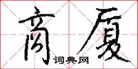 商厦怎么写好看