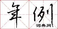 年例怎么写好看