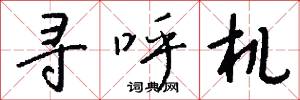 寻呼机怎么写好看