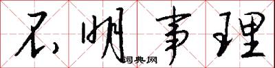不明事理怎么写好看