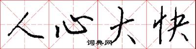 人心大快怎么写好看