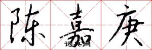 陈嘉庚怎么写好看