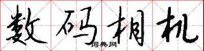 数码相机怎么写好看