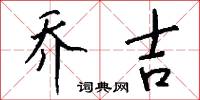 乔吉怎么写好看