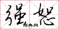 强恕怎么写好看