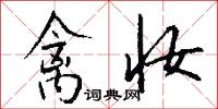 禽妆怎么写好看