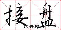 接盘怎么写好看