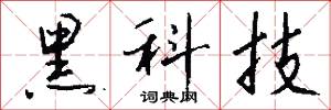 黑科技怎么写好看