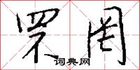 罘罔怎么写好看
