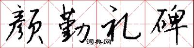 颜勤礼碑怎么写好看