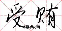 受贿怎么写好看