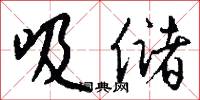 吸储怎么写好看